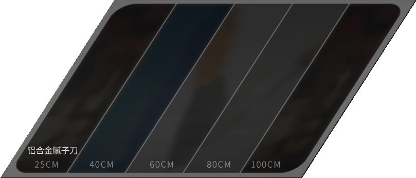 铝合金腻子刀：25CM、40CM、60CM、80CM、100CM