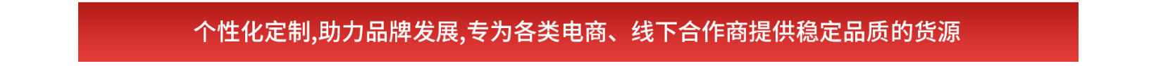 个性化定制，助力品牌发展