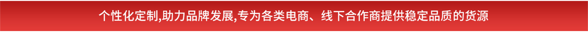 个性化定制，助力品牌发展